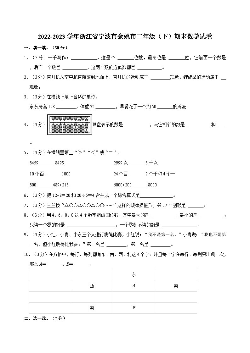 2022-2023学年浙江省宁波市余姚市二年级（下）期末数学试卷01