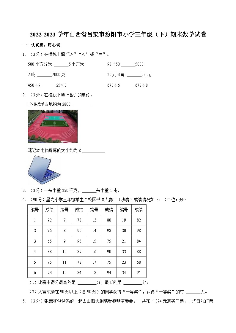 2022-2023学年山西省吕梁市汾阳市小学三年级（下）期末数学试卷第1页