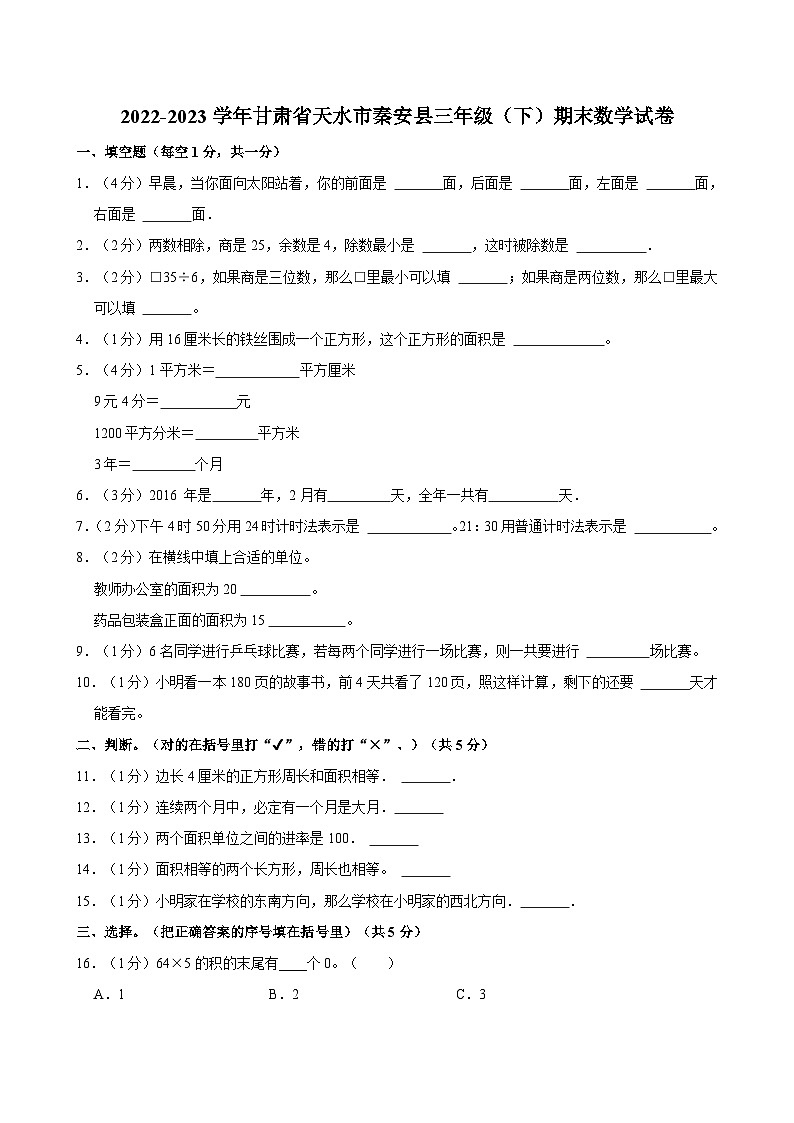 2022-2023学年甘肃省天水市秦安县三年级（下）期末数学试卷第1页
