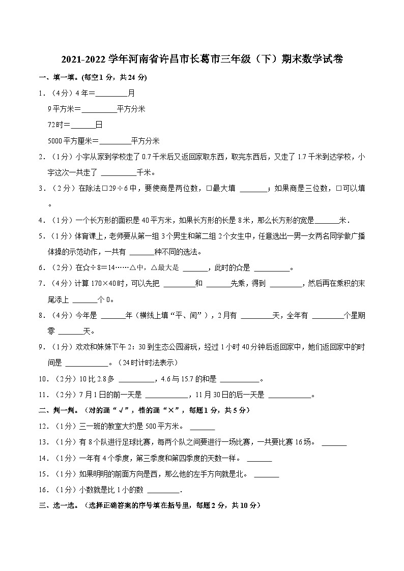 2021-2022学年河南省许昌市长葛市三年级（下）期末数学试卷第1页