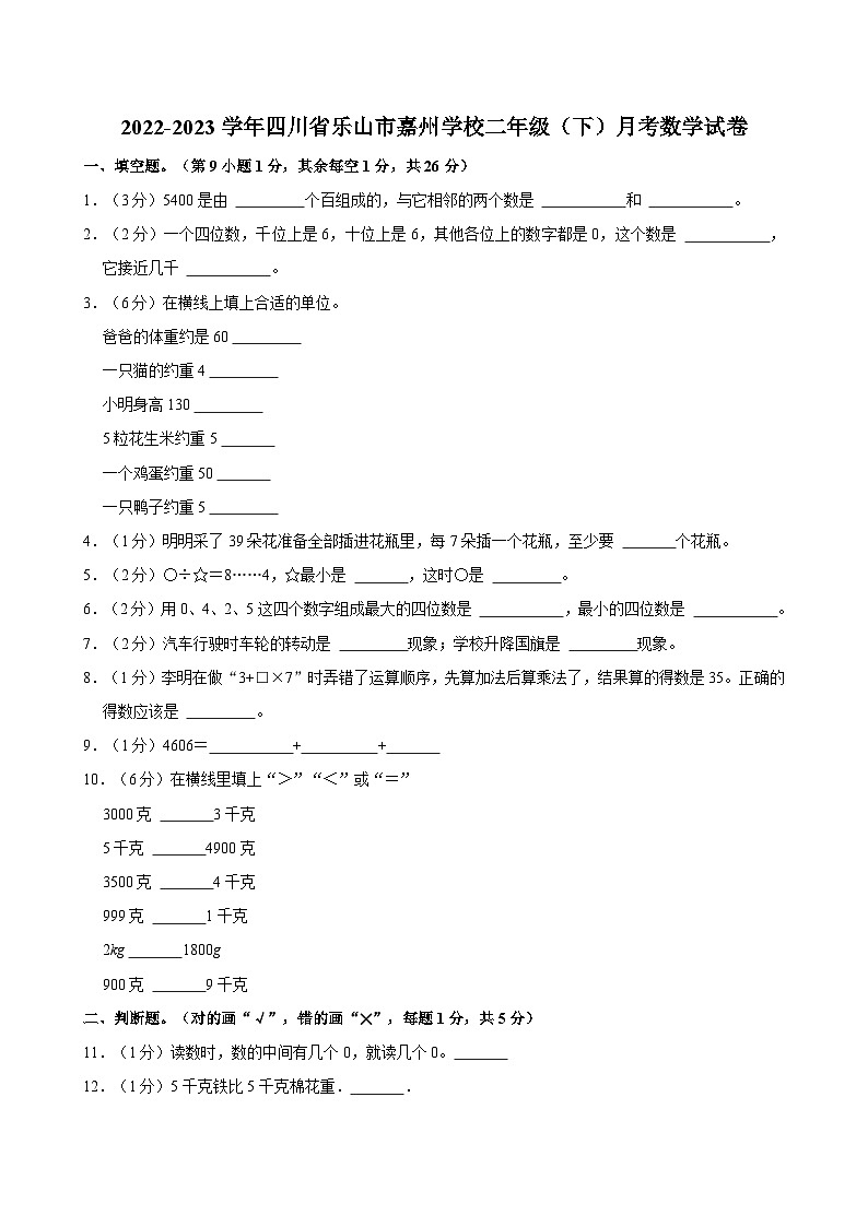 2022-2023学年四川省乐山市嘉州学校二年级（下）月考数学试卷第1页