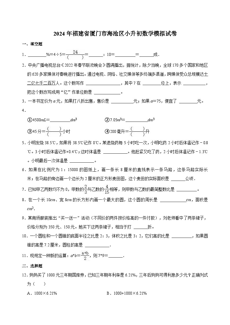 2024年福建省厦门市海沧区小升初数学模拟试卷第1页