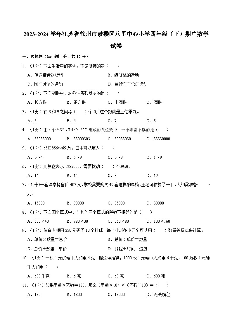 2023-2024学年江苏省徐州市鼓楼区八里中心小学四年级（下）期中数学试卷01