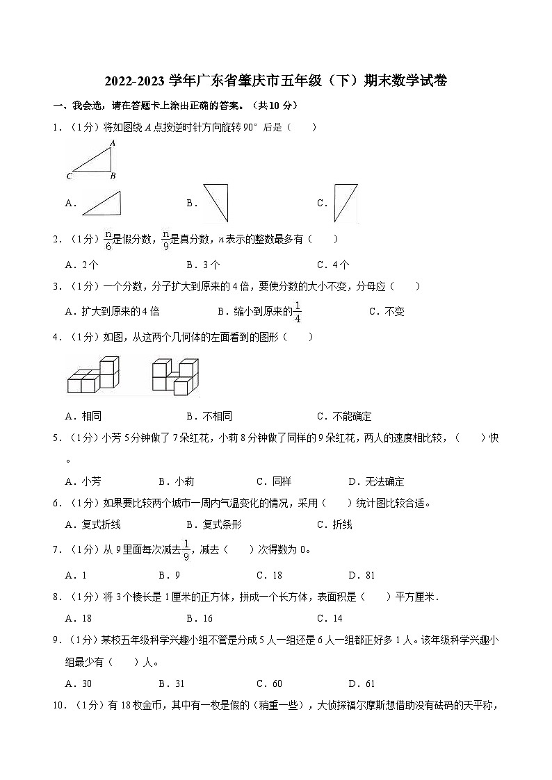 2022-2023学年广东省肇庆市五年级（下）期末数学试卷第1页