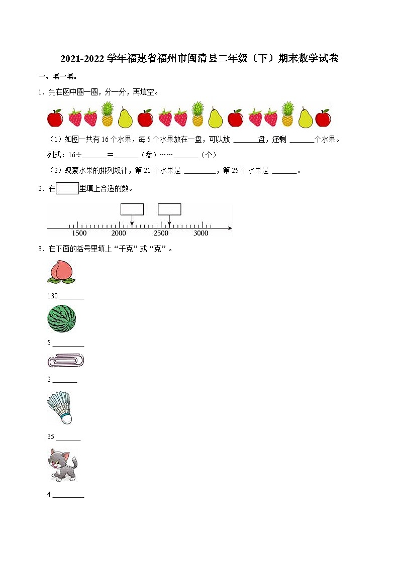 2021-2022学年福建省福州市闽清县二年级（下）期末数学试卷01