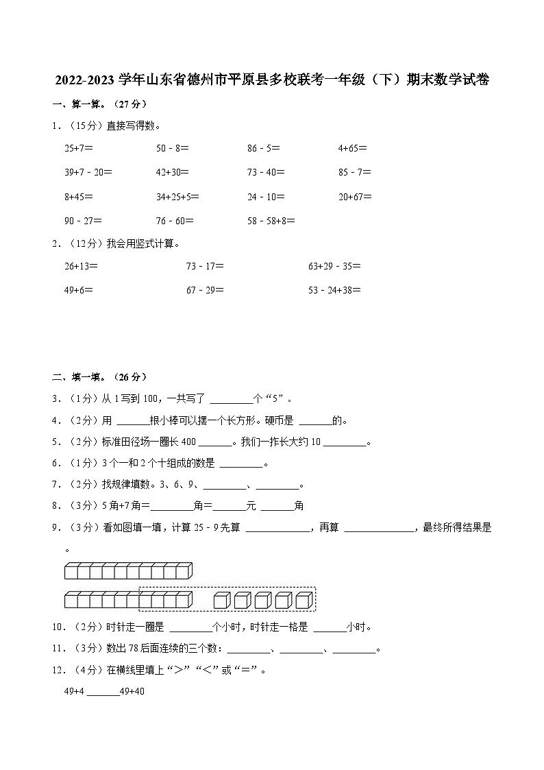 2022-2023学年山东省德州市平原县多校联考一年级（下）期末数学试卷01
