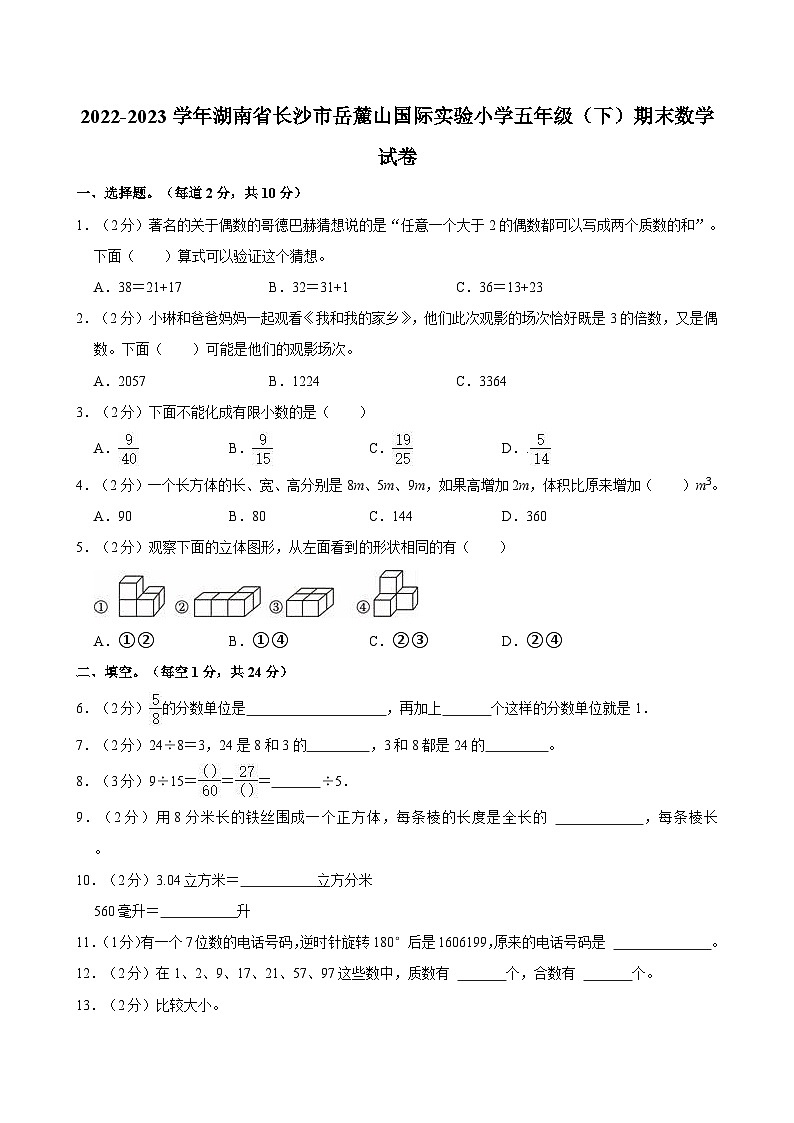 2022-2023学年湖南省长沙市岳麓山国际实验小学五年级（下）期末数学试卷第1页