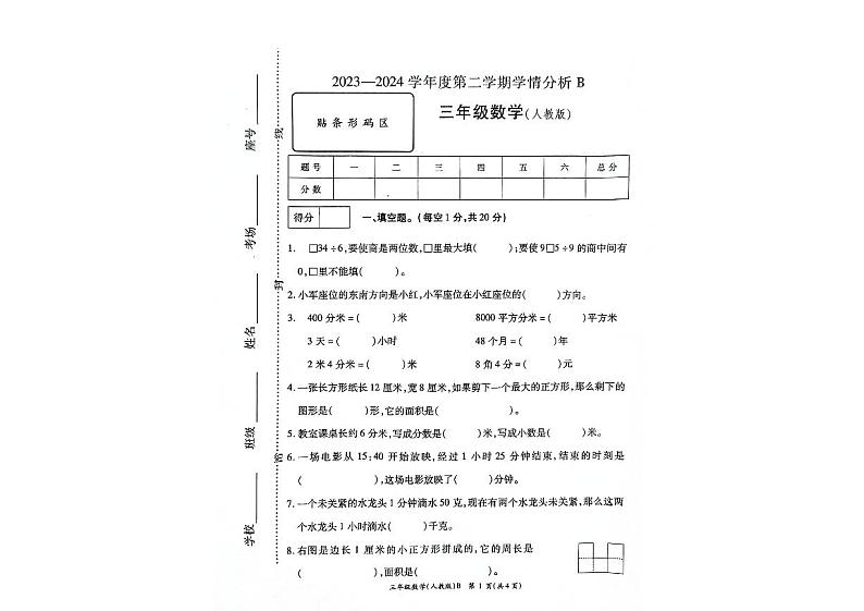 河南省南阳市方城县2023-2024学年三年级下学期6月期末数学试题01
