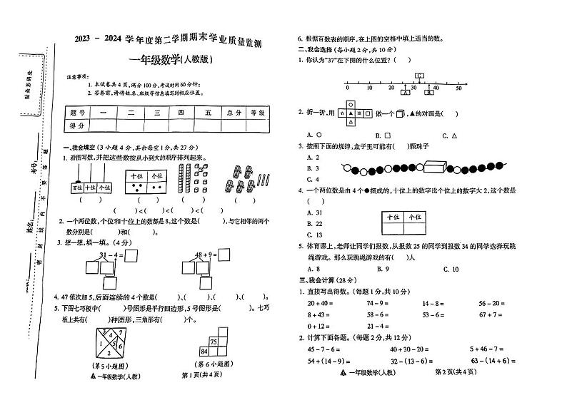 山西省阳泉市矿区多校2023-2024学年一年级下学期期末检测数学试题01