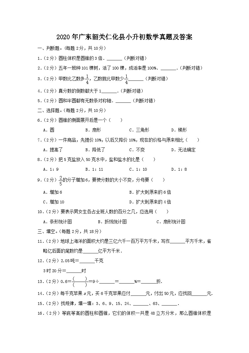 2020年广东韶关仁化县小升初数学真题及答案01