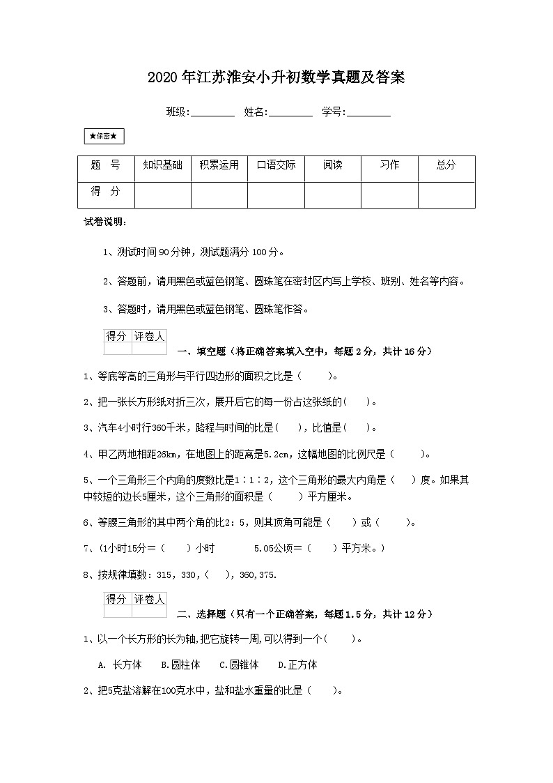 2020年江苏淮安小升初数学真题及答案01