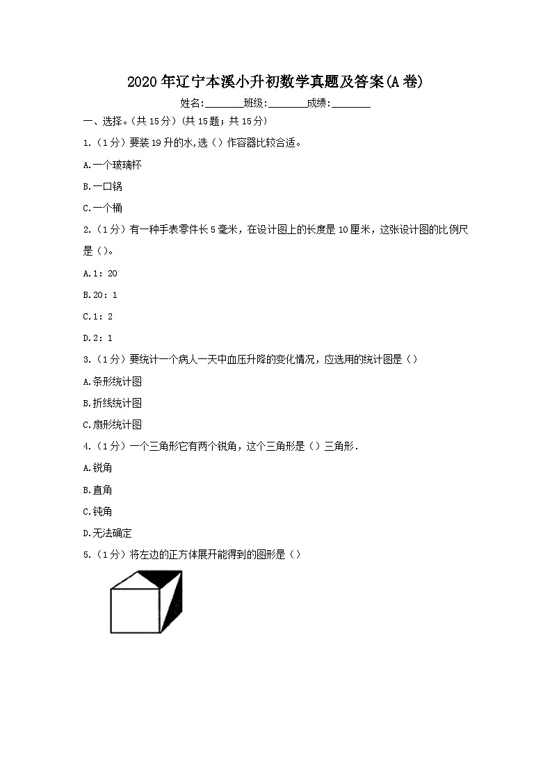 2020年辽宁本溪小升初数学真题及答案(A卷)01