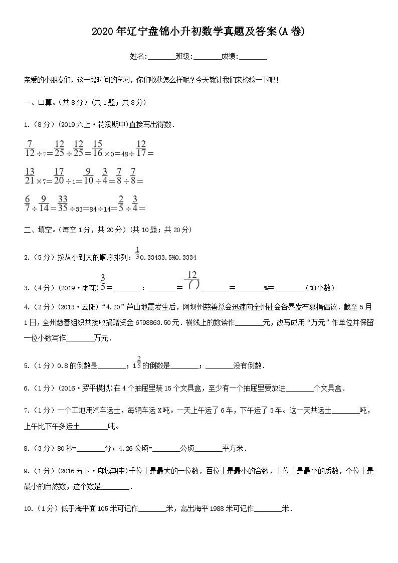 2020年辽宁盘锦小升初数学真题及答案(A卷)01