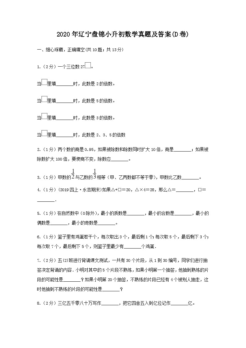 2020年辽宁盘锦小升初数学真题及答案(D卷)第1页