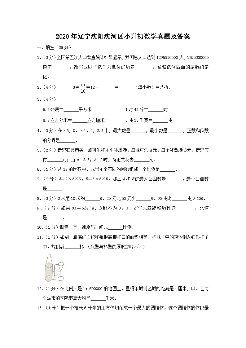 2020年辽宁沈阳沈河区小升初数学真题及答案01