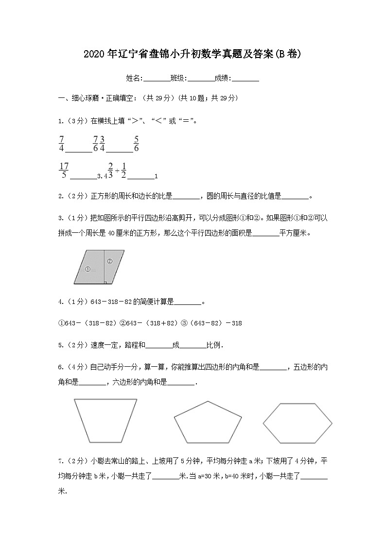 2020年辽宁省盘锦小升初数学真题及答案(B卷)01
