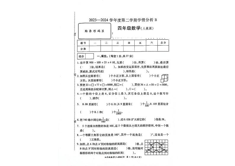 河南省南阳市方城县2023-2024学年四年级下学期6月期末数学试题01