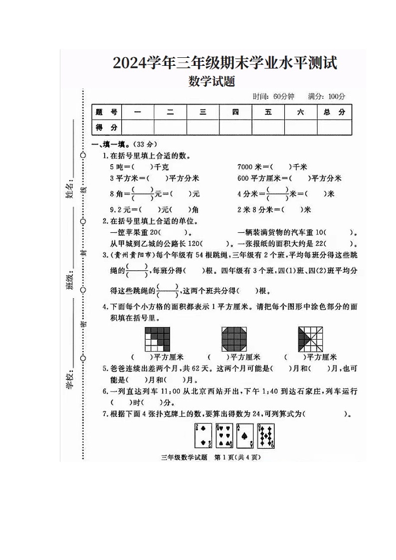 广东省南海市金沙镇上安小学2023-2024学年三年级下学期期末质量调研卷数学试题第1页
