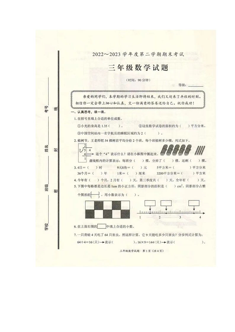 广东省江门市堤东小学2022-2023学年三年级下学期期末质量调研卷数学试题第1页