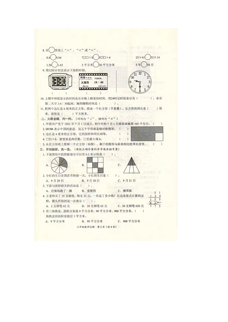 广东省江门市堤东小学2022-2023学年三年级下学期期末质量调研卷数学试题第2页