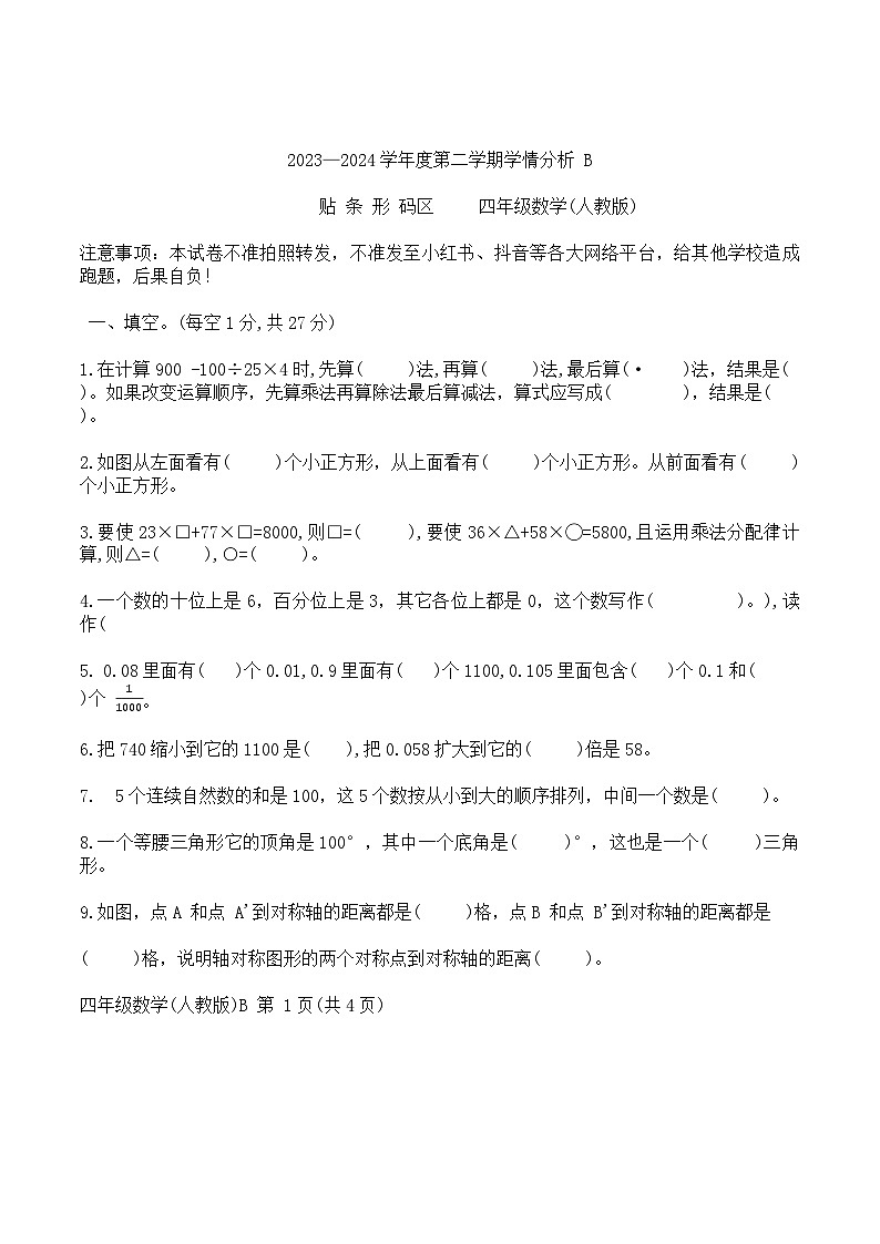 河南省南阳市方城县2023-2024学年四年级下学期6月期末数学试题01