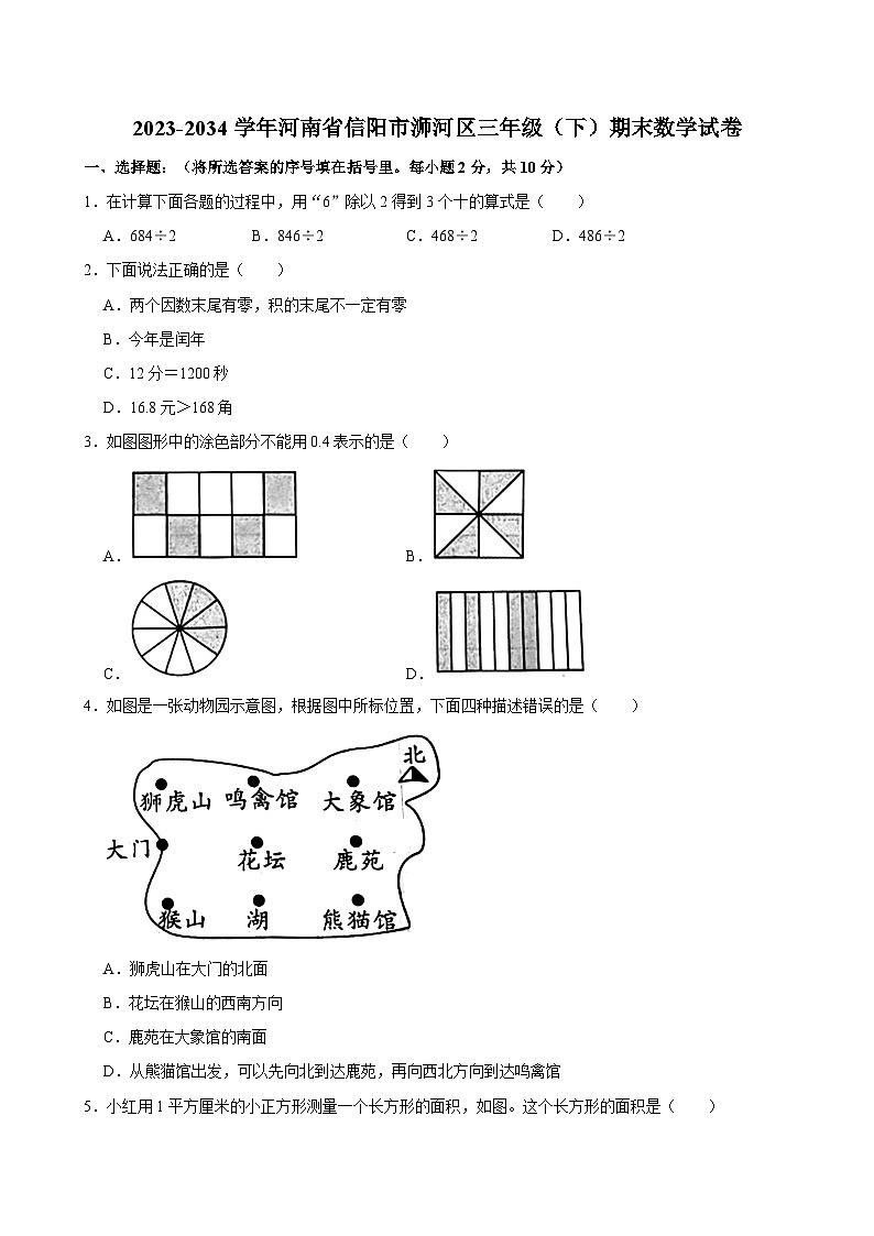 河南省信阳市浉河区2023-2034学年三年级下学期期末数学试卷01