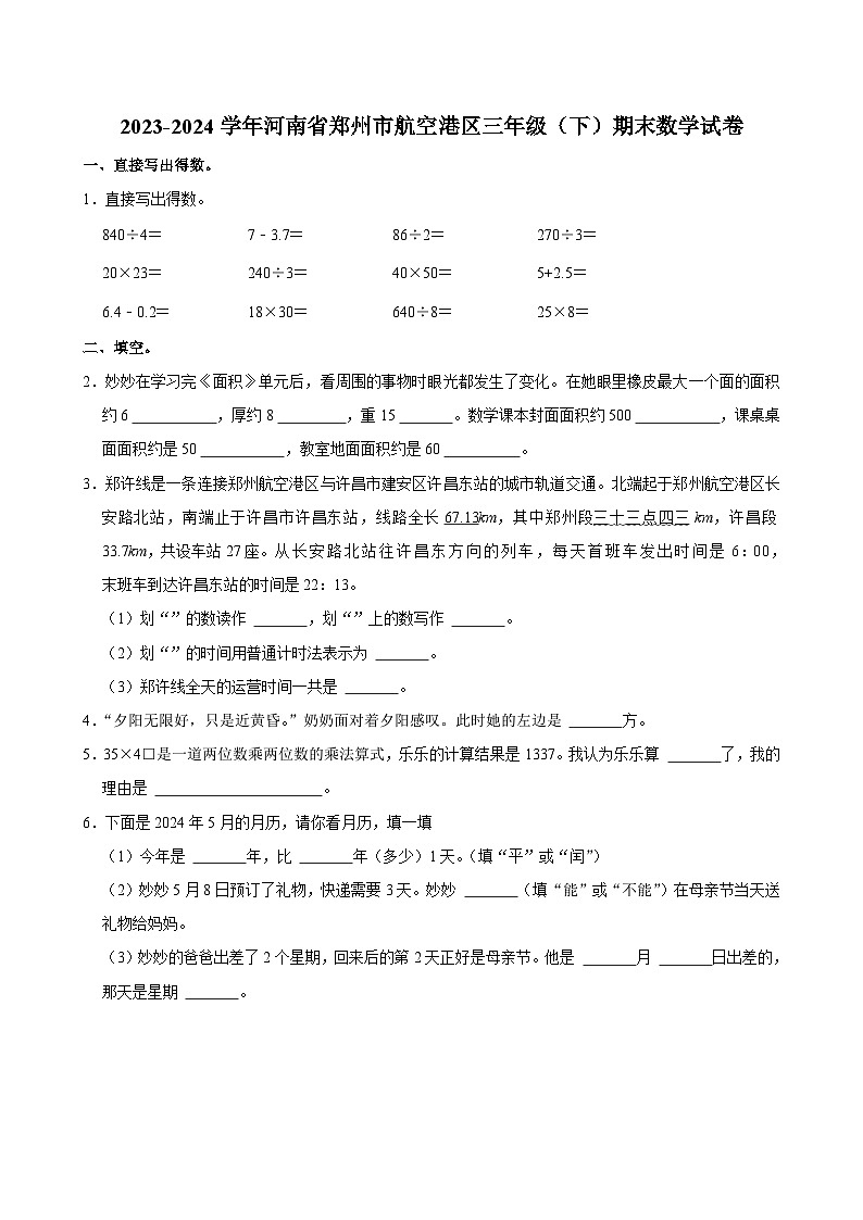 河南省郑州市航空港区2023-2024学年三年级下学期期末数学试卷第1页