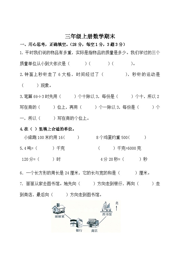 期末测试（试题）-2023-2024学年三年级上册数学青岛版第1页