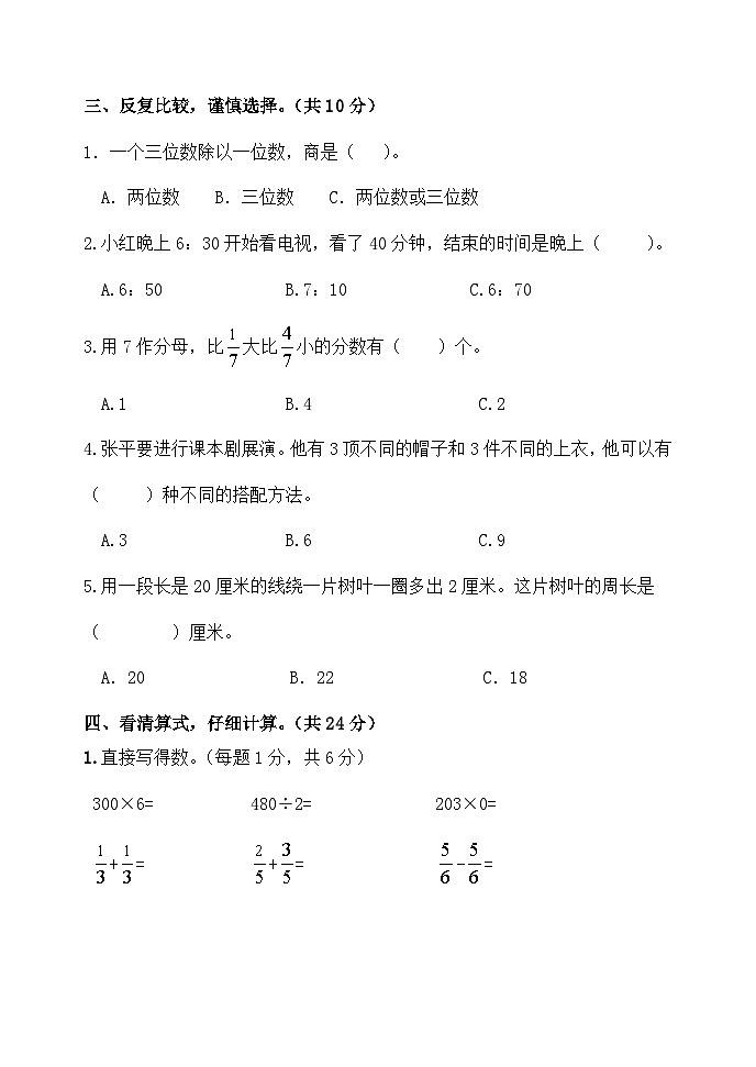 期末测试（试题）-2023-2024学年三年级上册数学青岛版第3页