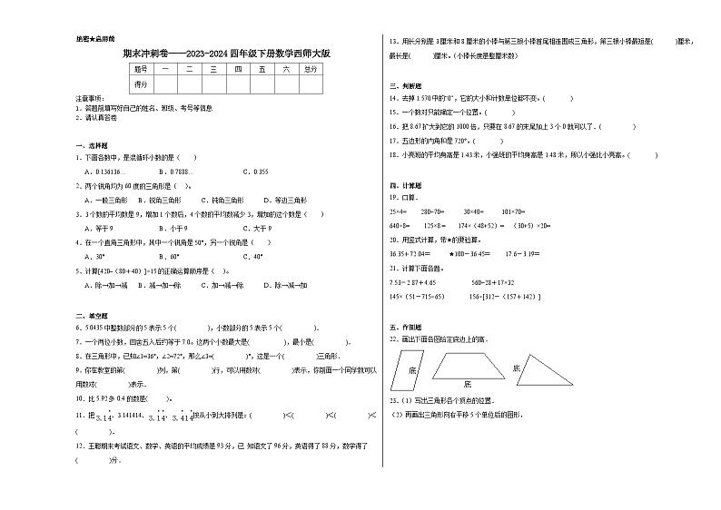 期末测试（试题）-2023-2024学年四年级下册数学西师大版第1页