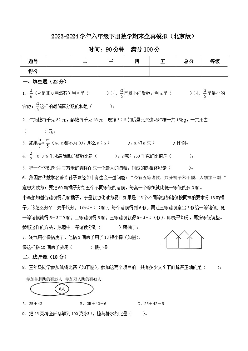 期末全真模拟（试卷）-2023-2024学年六年级下册数学北京版第1页