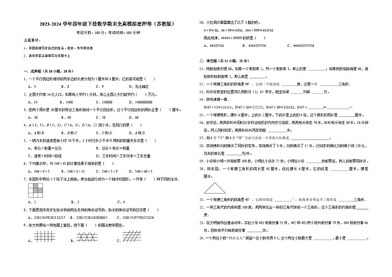 期末全真模拟密押卷（试题）-2023-2024学年四年级下册数学苏教版01