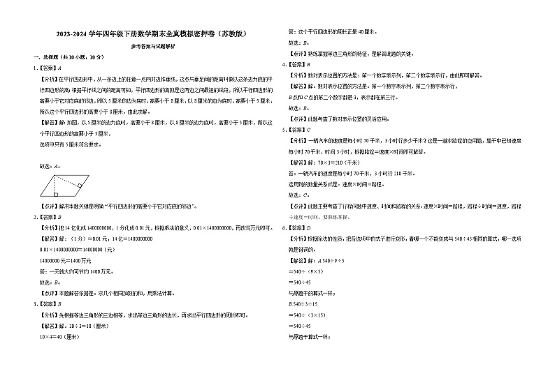 期末全真模拟密押卷（试题）-2023-2024学年四年级下册数学苏教版03