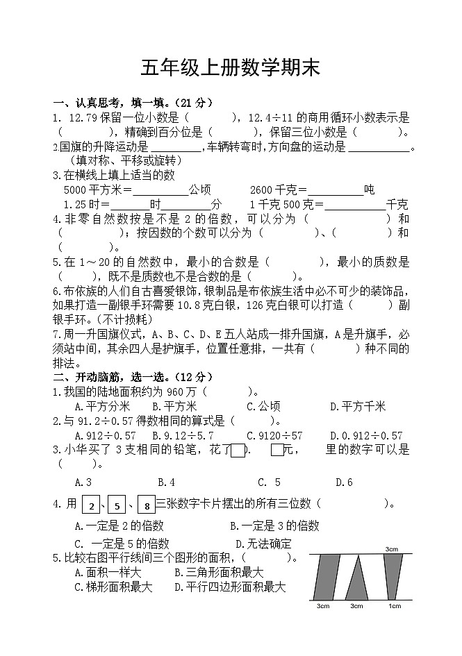 期末试题（试题）-2023-2024学年五年级上册数学青岛版第1页