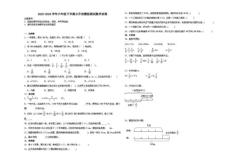 小升初押题卷（试题）2023-2024学年六年级下册数学青岛版第1页