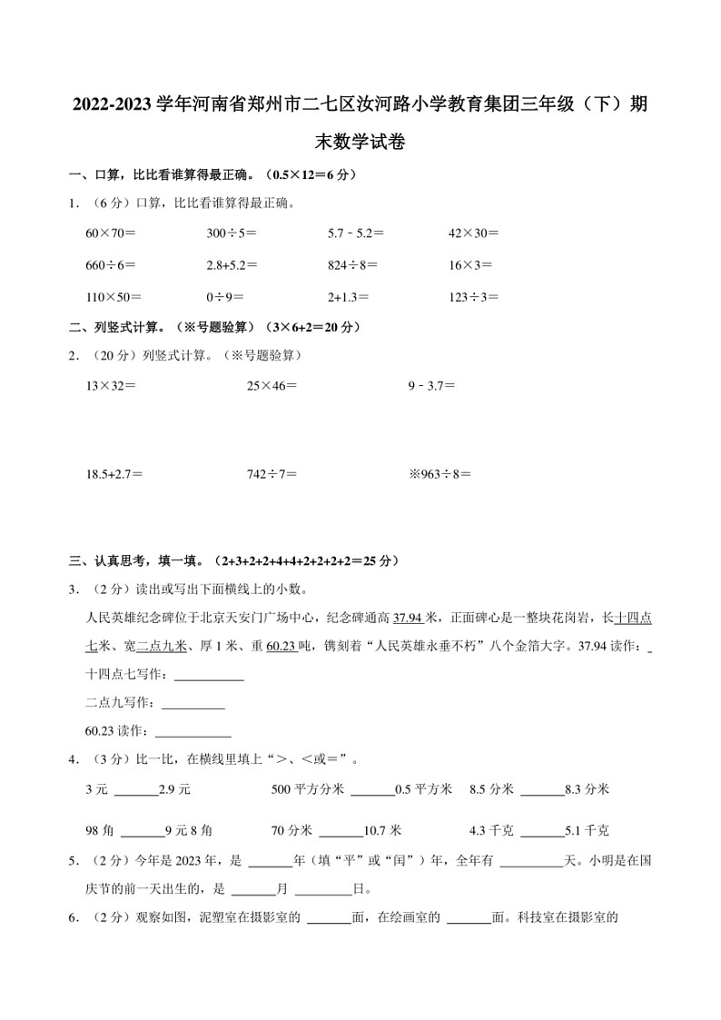 [数学]2022～2023数学年河南省郑州市二七区汝河路小学教育集团三年级（下）期末数学试卷（含答案）01