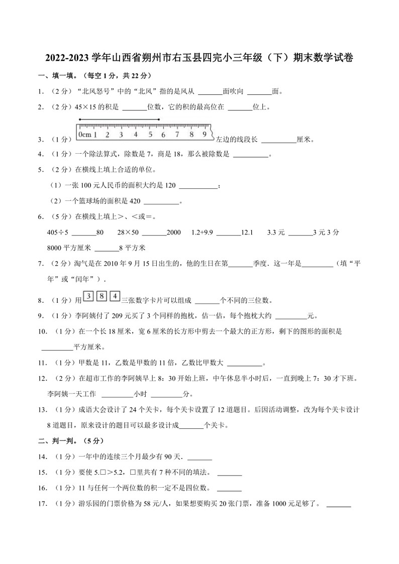 [数学]2022～2023数学年山西省朔州市右玉县四完小三年级（下）期末数学试卷（含解析）第1页
