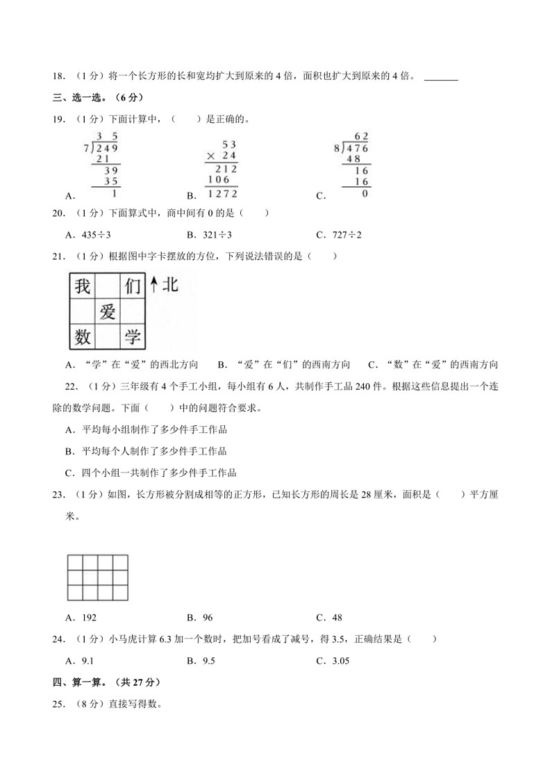 [数学]2022～2023数学年山西省朔州市右玉县四完小三年级（下）期末数学试卷（含解析）第2页