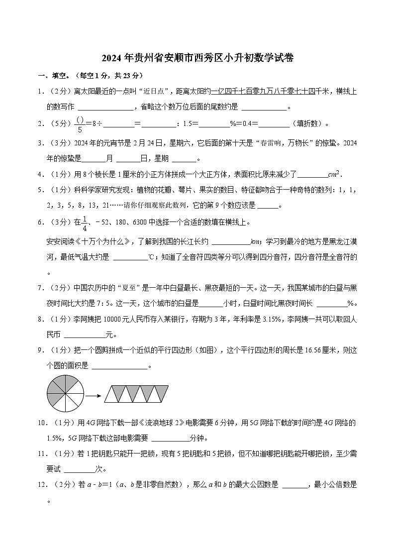 2024年贵州省安顺市西秀区小升初数学试卷01