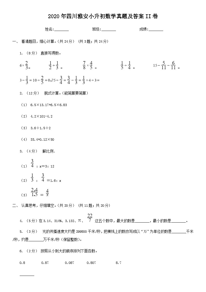 2020年四川雅安小升初数学真题及答案II卷01
