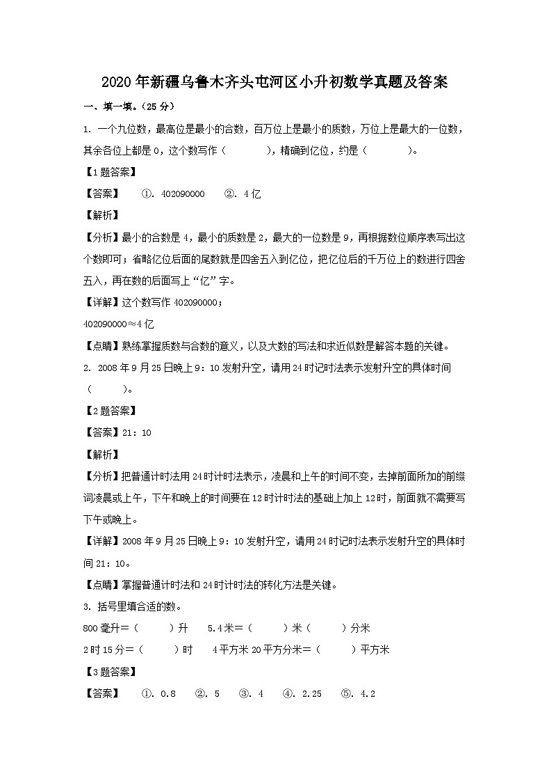 2020年新疆乌鲁木齐头屯河区小升初数学真题及答案第1页