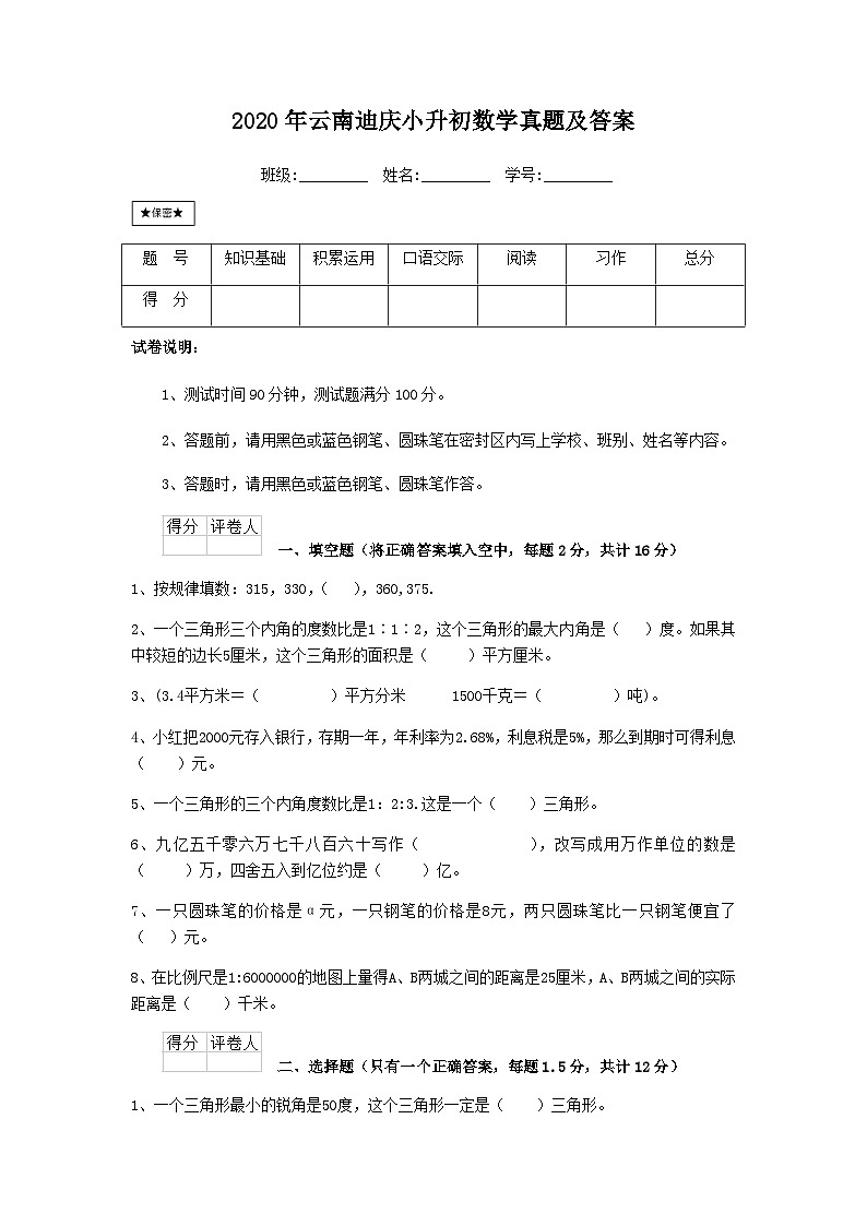 2020年云南迪庆小升初数学真题及答案第1页