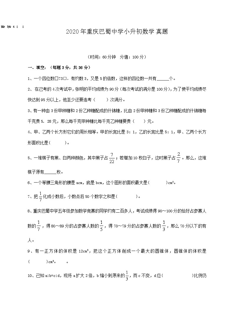 2020年重庆巴蜀中学小升初数学真题第1页