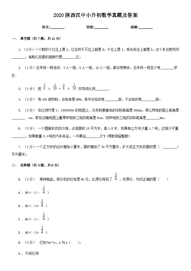 2020陕西汉中小升初数学真题及答案01