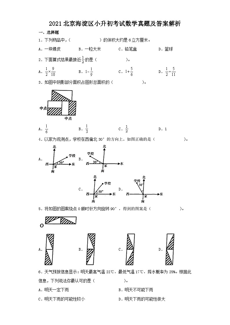 2021北京海淀区小升初考试数学真题及答案解析01