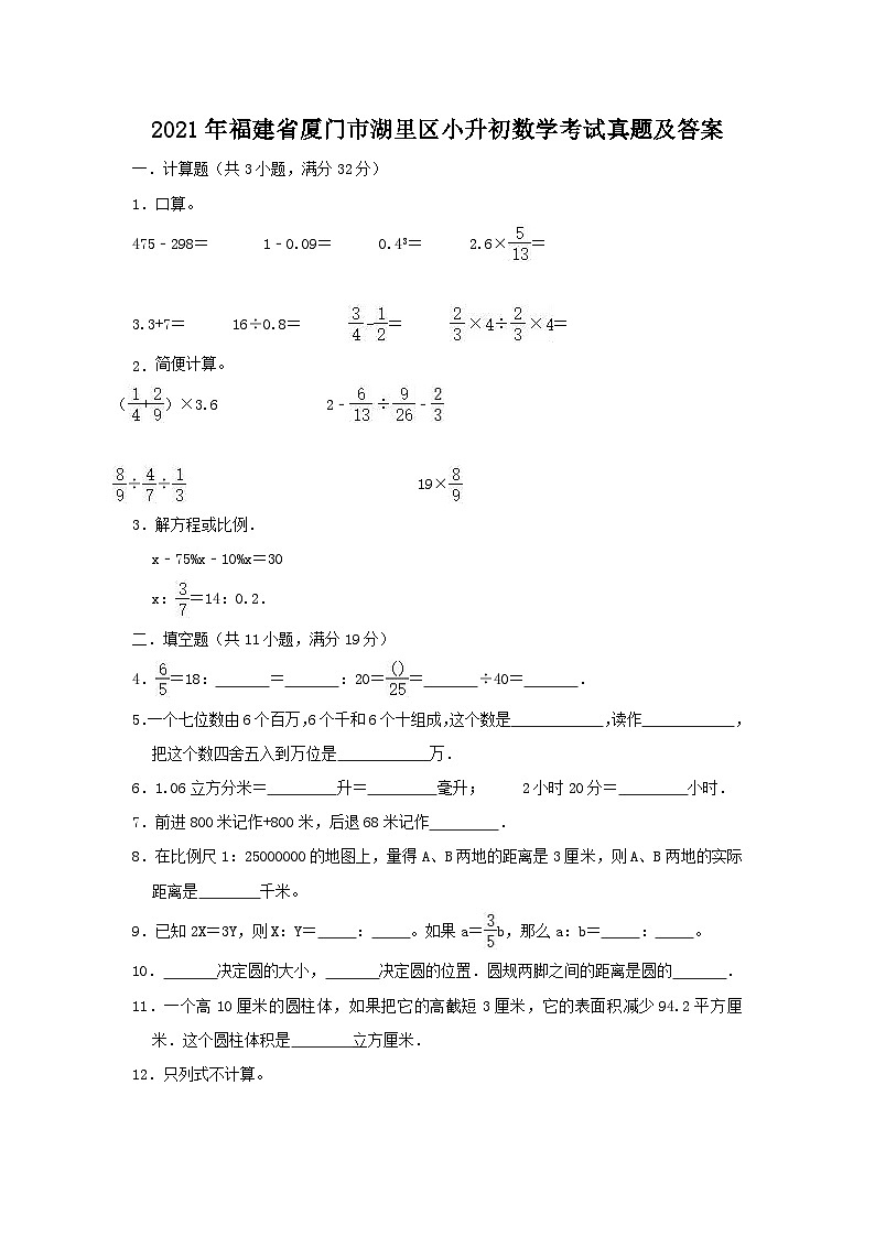 2021年福建省厦门市湖里区小升初数学考试真题及答案01