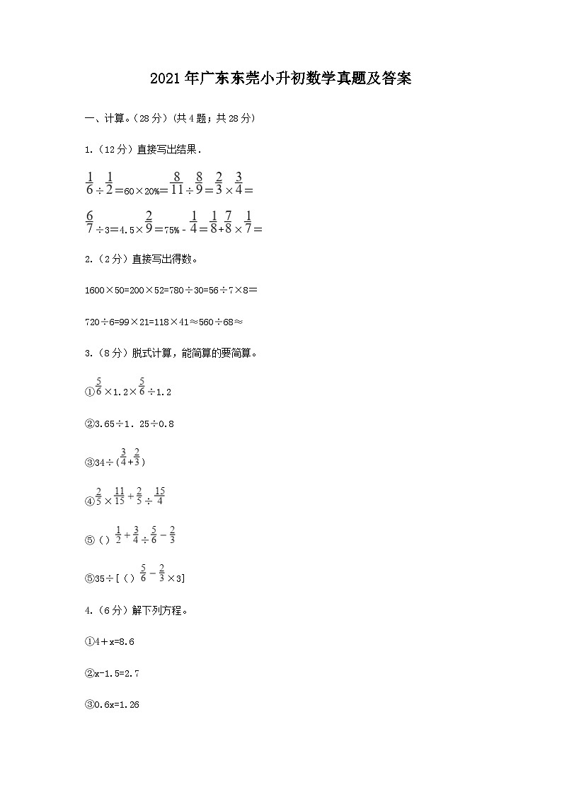 2021年广东东莞小升初数学真题及答案01