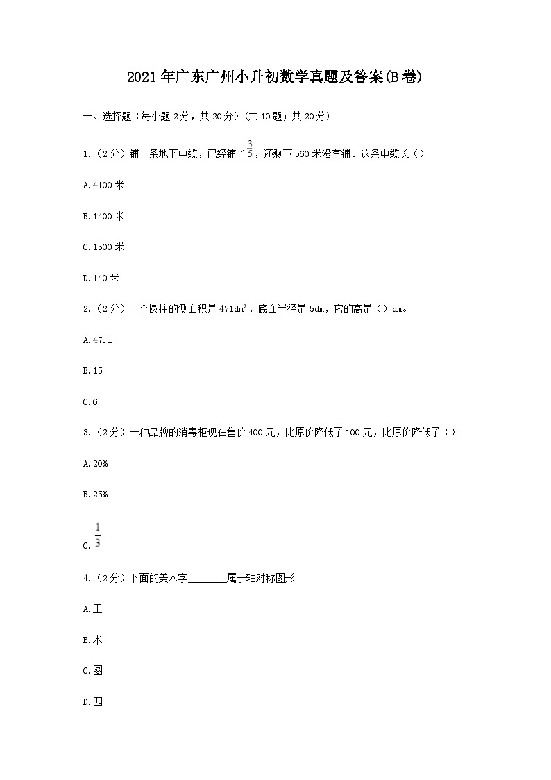 2021年广东广州小升初数学真题及答案(B卷)01