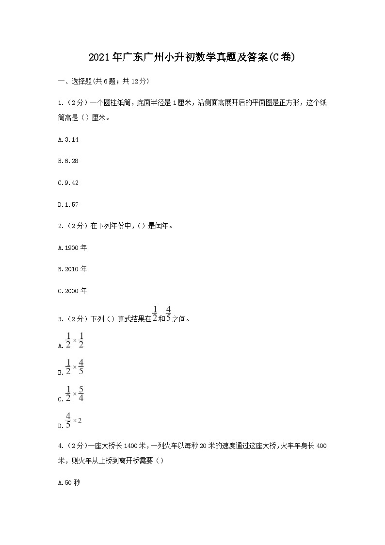 2021年广东广州小升初数学真题及答案(C卷)01