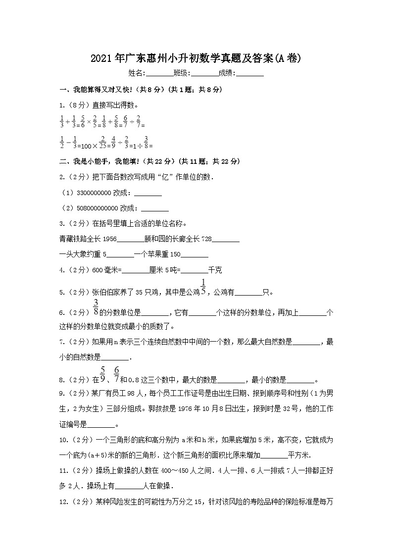 2021年广东惠州小升初数学真题及答案(A卷)第1页